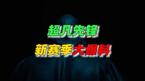 超凡最新爆料消息,揭秘神秘事件背后的惊人真相  第2张