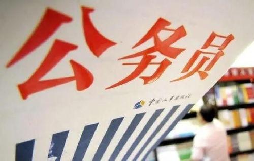 北京公务员爆料事件最新,揭秘事件背后真相与影响 第2张 北京公务员爆料事件最新,揭秘事件背后真相与影响 第2张